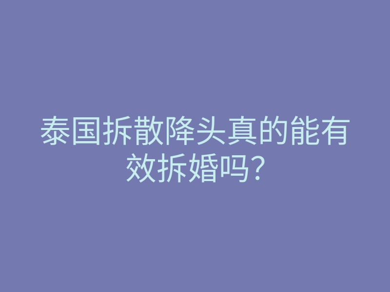 泰国拆散降头真的能有效拆婚吗?