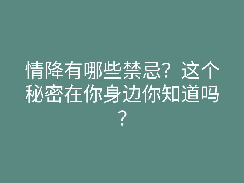 情降有哪些禁忌?这个秘密在你身边你知道吗?