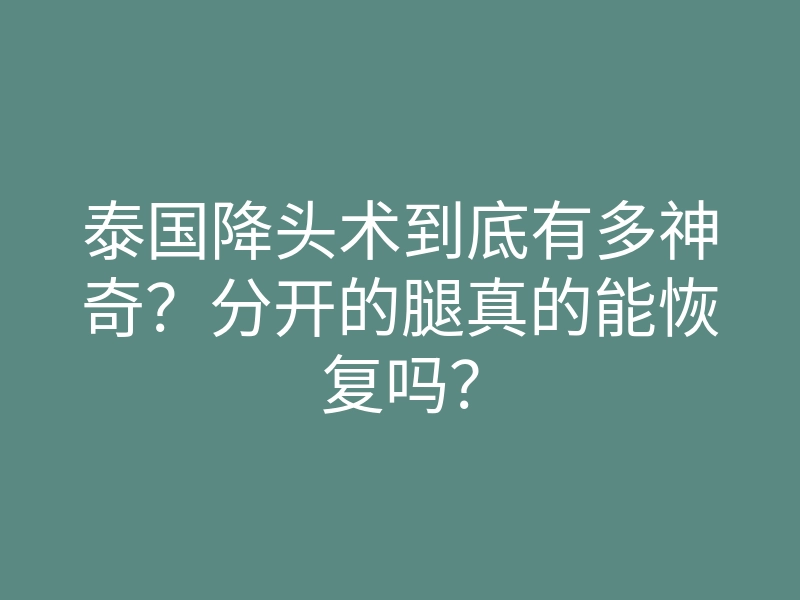 泰国降头术到底有多神奇?分开的腿真的能恢复吗?
