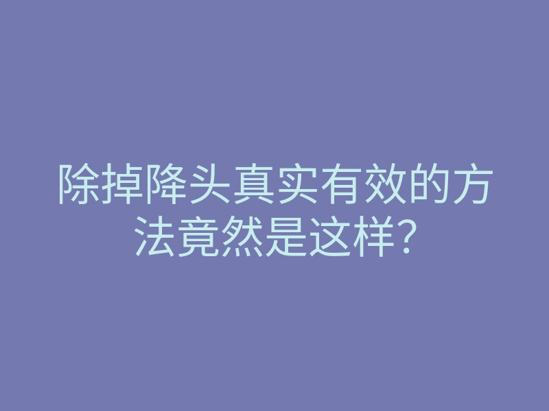 除掉降头真实有效的方法竟然是这样?