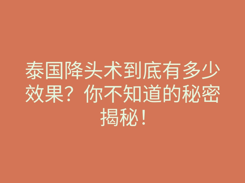 泰国降头术到底有多少效果?你不知道的秘密揭秘!
