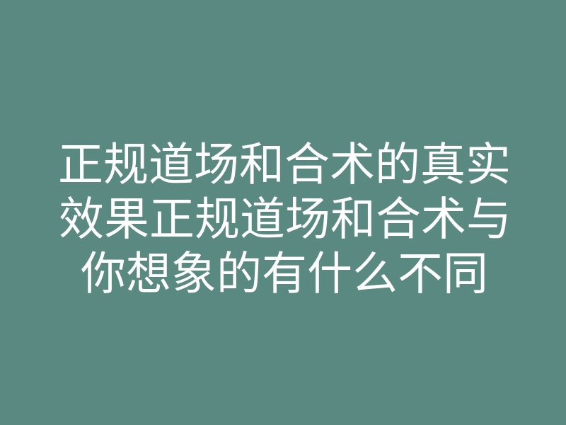 正规道场和合术的真实效果正规道场和合术与你想象的有什么不同