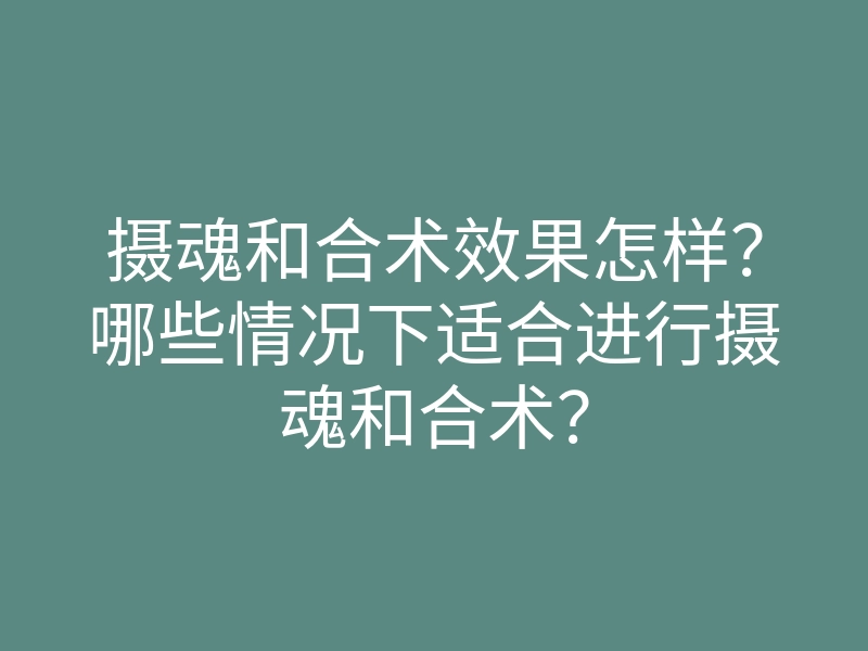 摄魂和合术效果怎样?哪些情况下适合进行摄魂和合术?