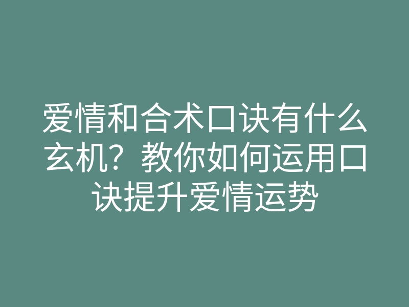 爱情和合术口诀有什么玄机？教你如何运用口诀提升爱情运势