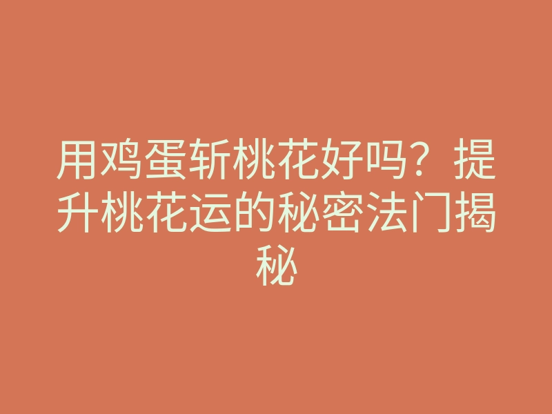 用鸡蛋斩桃花好吗?提升桃花运的秘密法门揭秘