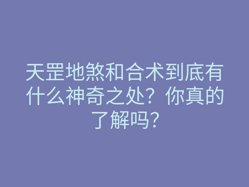 天罡地煞和合术到底有什么神奇之处?你真的了解吗?