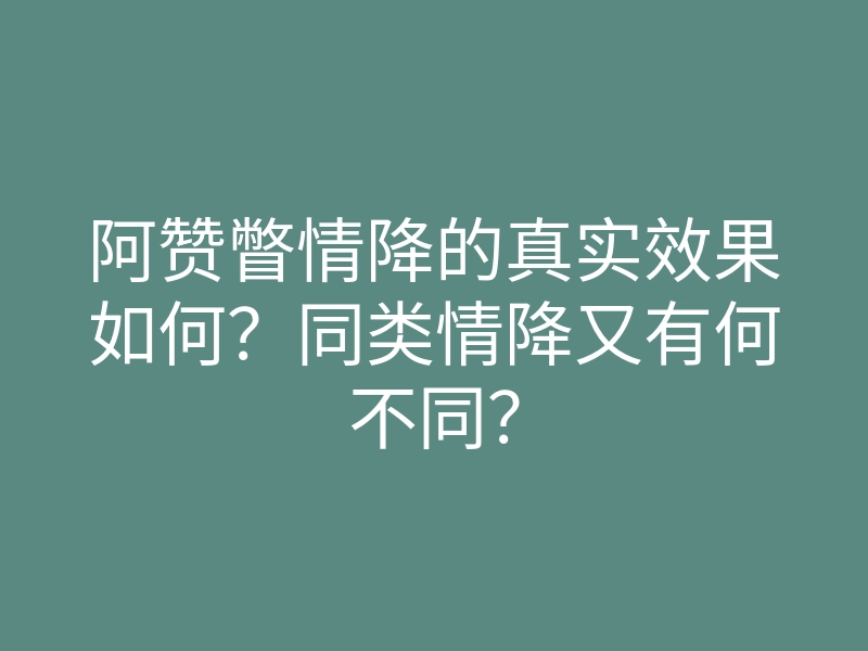 阿赞瞥情降的真实效果如何?同类情降又有何不同?