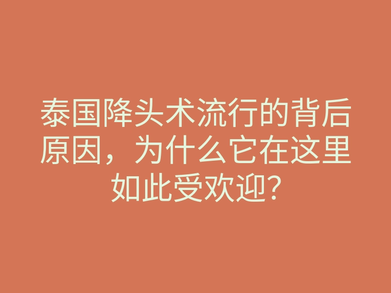 泰国降头术流行的背后原因,为什么它在这里如此受欢迎?
