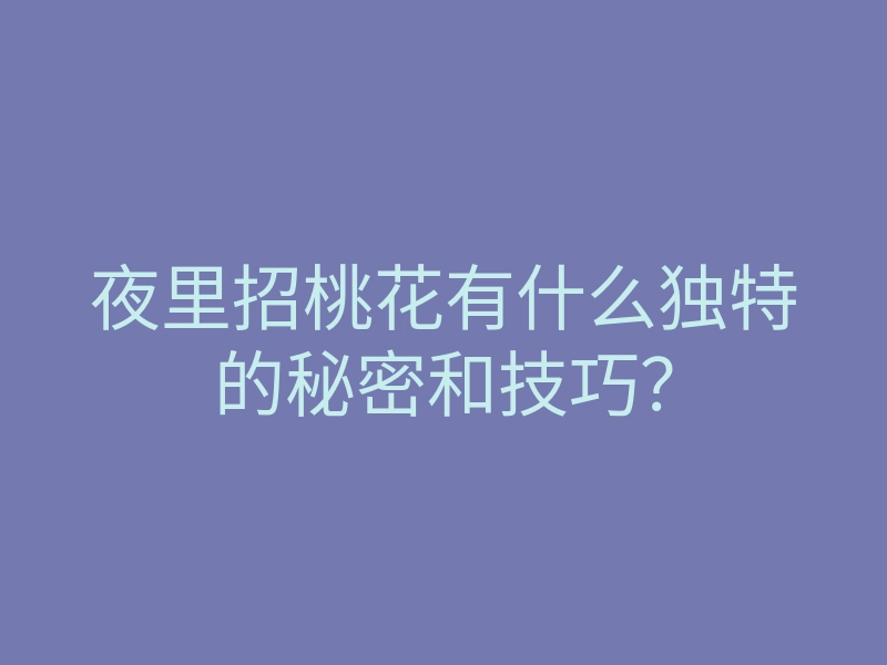 夜里招桃花有什么独特的秘密和技巧?