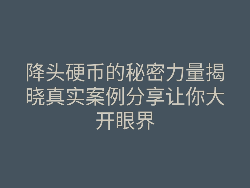 降头硬币的秘密力量揭晓真实案例分享让你大开眼界