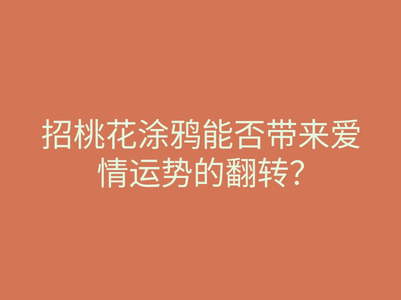 招桃花涂鸦能否带来爱情运势的翻转？