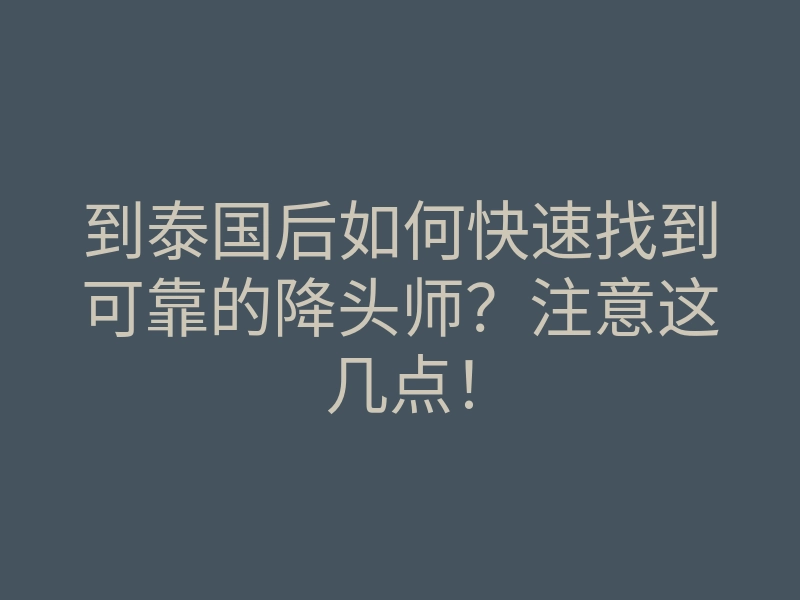 到泰国后如何快速找到可靠的降头师?注意这几点!