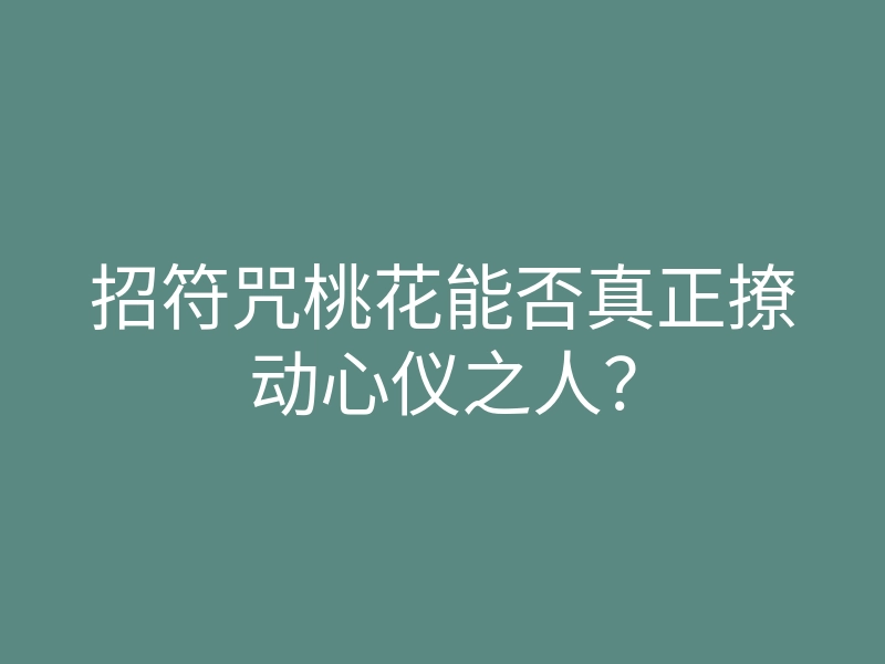 招符咒桃花能否真正撩动心仪之人?