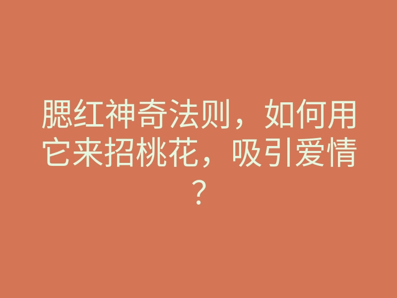 腮红神奇法则,如何用它来招桃花,吸引爱情?