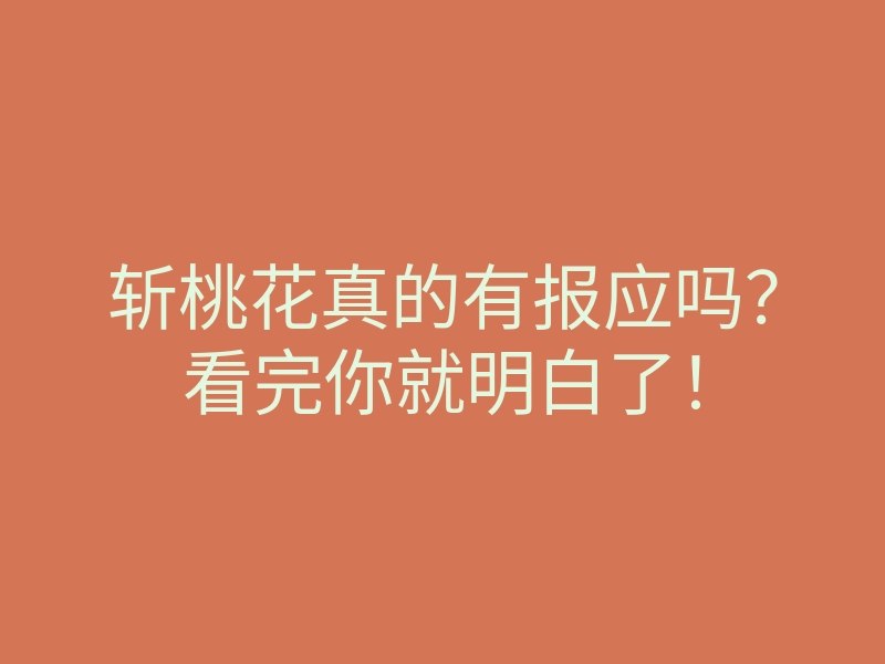 斩桃花真的有报应吗?看完你就明白了!