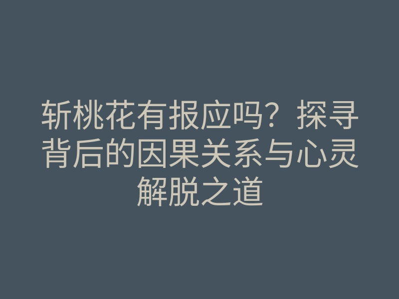 斩桃花有报应吗?探寻背后的因果关系与心灵解脱之道