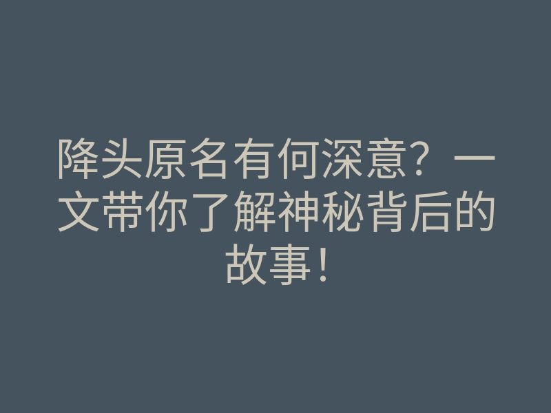 降头原名有何深意?一文带你了解神秘背后的故事!