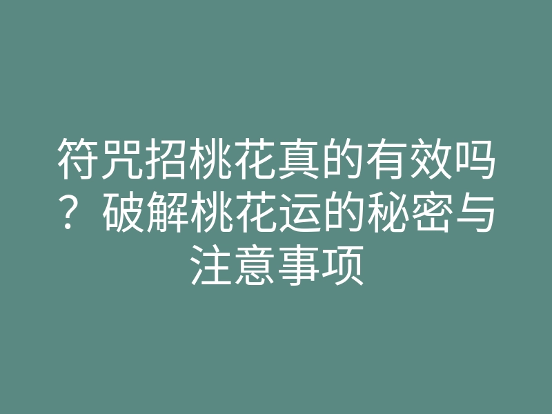 符咒招桃花真的有效吗?破解桃花运的秘密与注意事项