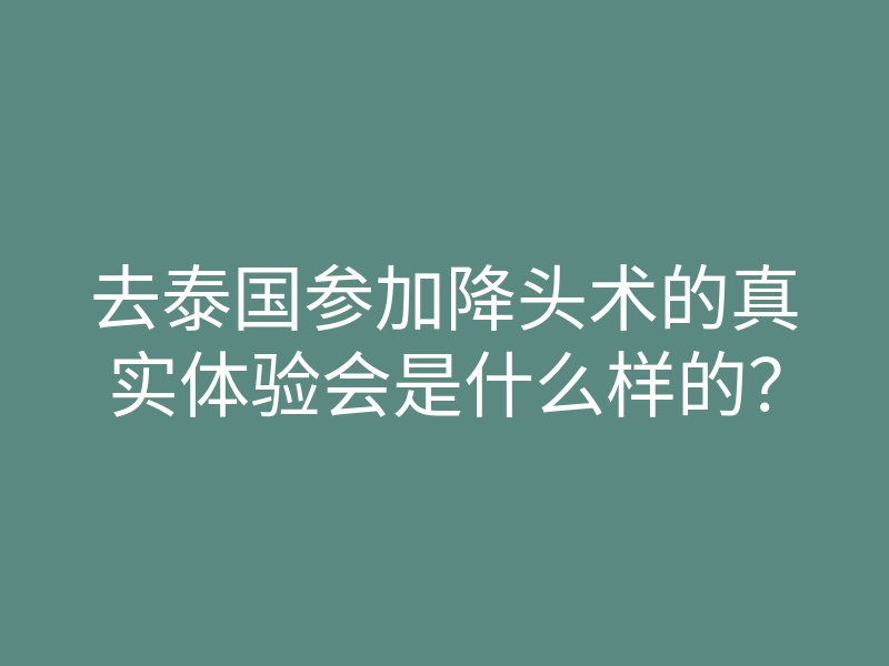 去泰国参加降头术的真实体验会是什么样的?
