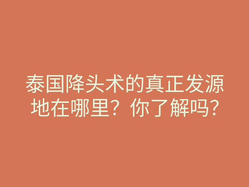 泰国降头术的真正发源地在哪里?你了解吗?