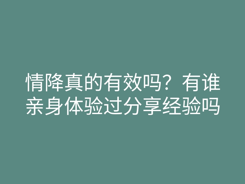 情降真的有效吗？有谁亲身体验过分享经验吗