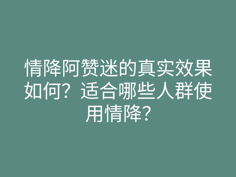 情降阿赞迷的真实效果如何?适合哪些人群使用情降?