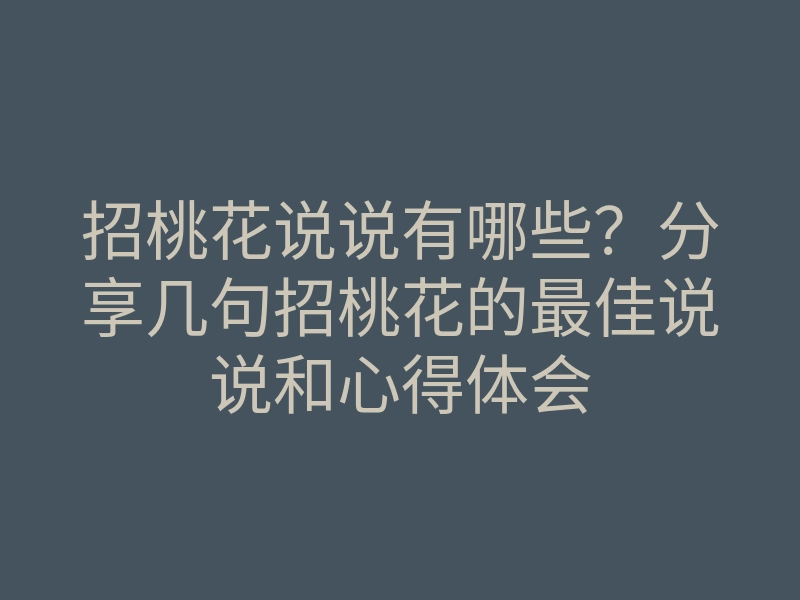 招桃花说说有哪些?分享几句招桃花的最佳说说和心得体会