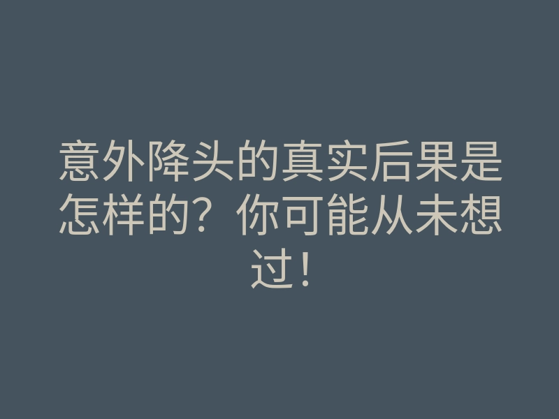 意外降头的真实后果是怎样的?你可能从未想过!