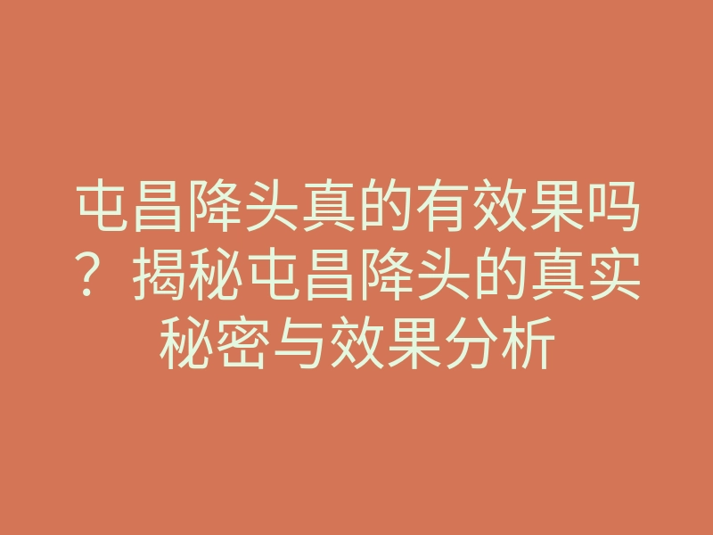 屯昌降头真的有效果吗?揭秘屯昌降头的真实秘密与效果分析