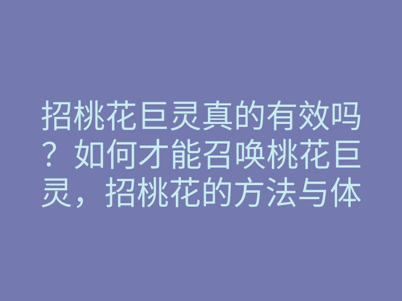 招桃花巨灵真的有效吗？如何才能召唤桃花巨灵，招桃花的方法与体验分享