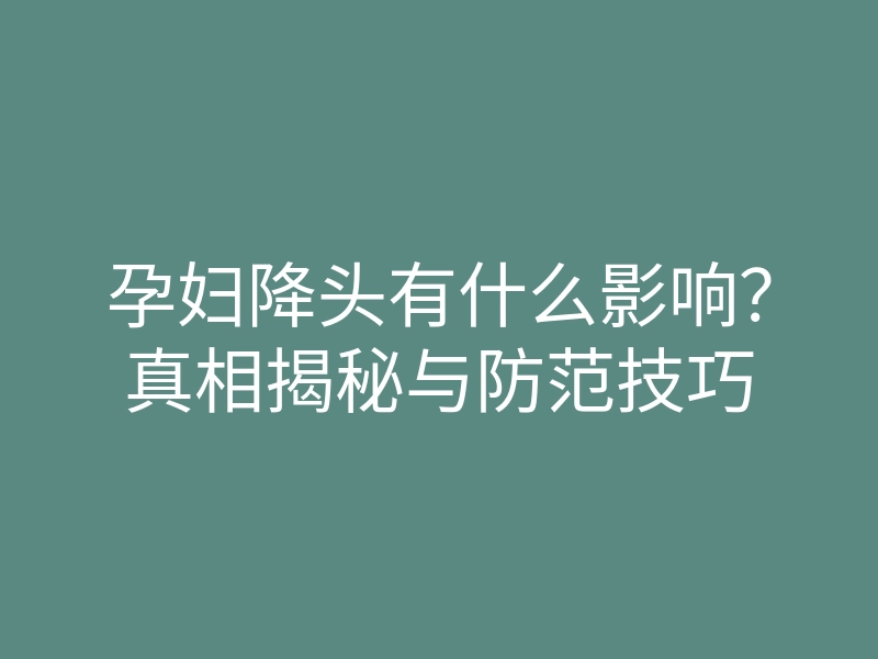 孕妇降头有什么影响?真相揭秘与防范技巧