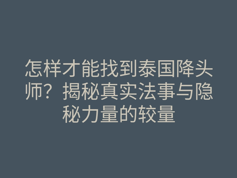 怎样才能找到泰国降头师?揭秘真实法事与隐秘力量的较量