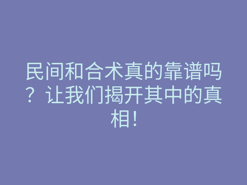 民间和合术真的靠谱吗?让我们揭开其中的真相!