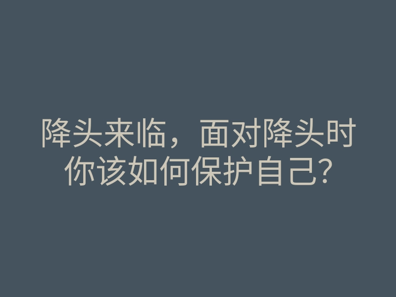 降头来临,面对降头时你该如何保护自己?