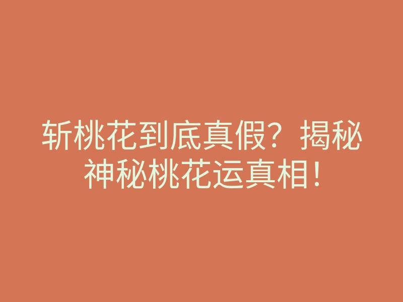 斩桃花到底真假?揭秘神秘桃花运真相!