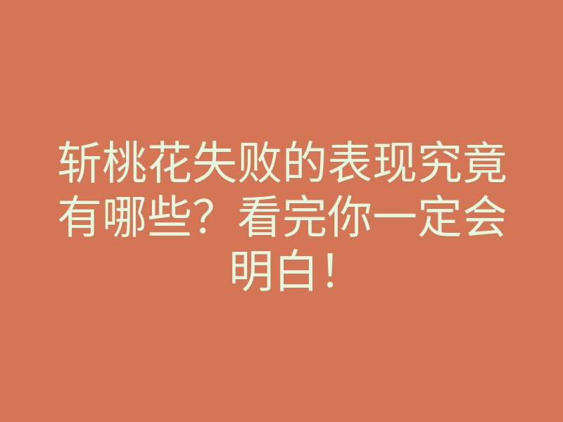 斩桃花失败的表现究竟有哪些?看完你一定会明白!