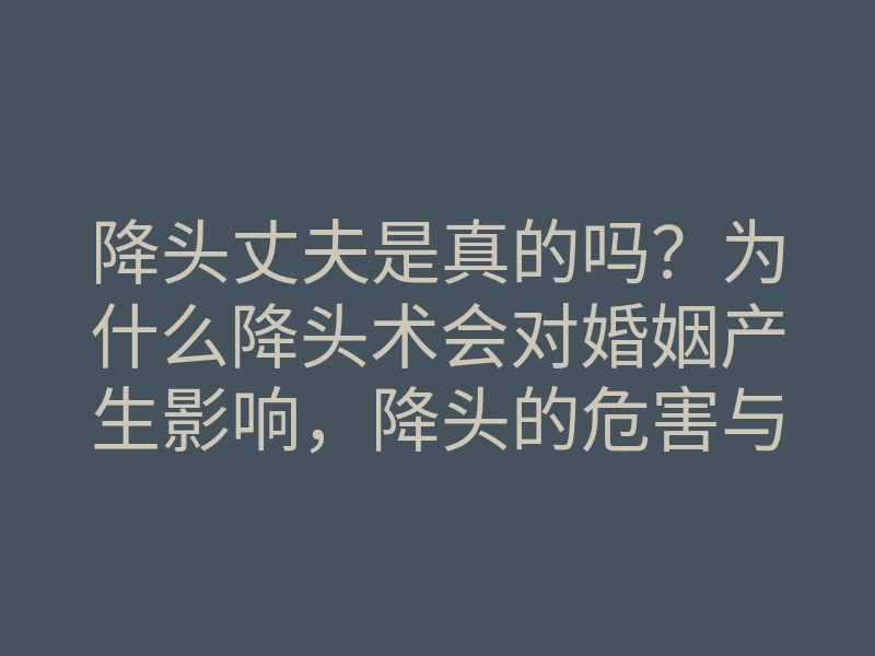降头丈夫是真的吗？为什么降头术会对婚姻产生影响，降头的危害与防范方法