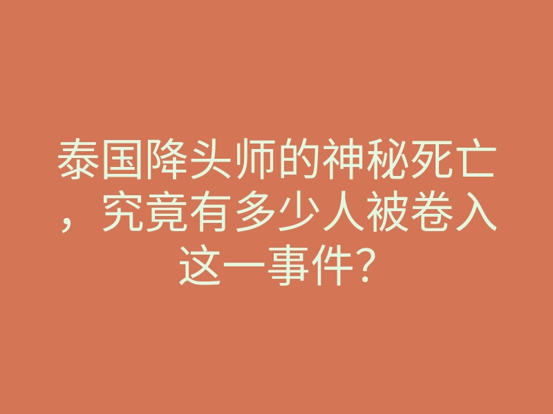 泰国降头师的神秘死亡,究竟有多少人被卷入这一事件?