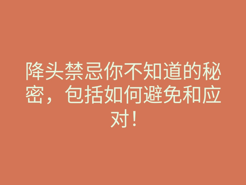 降头禁忌你不知道的秘密,包括如何避免和应对!