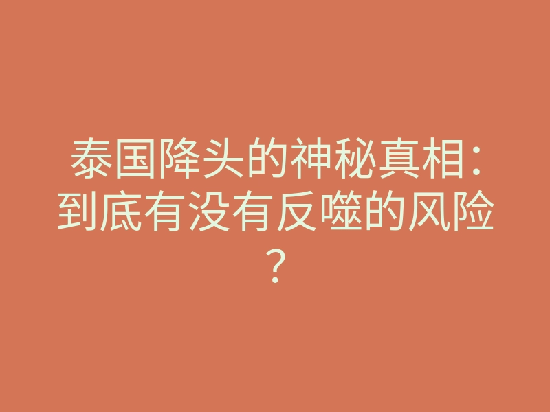 泰国降头的神秘真相:到底有没有反噬的风险?