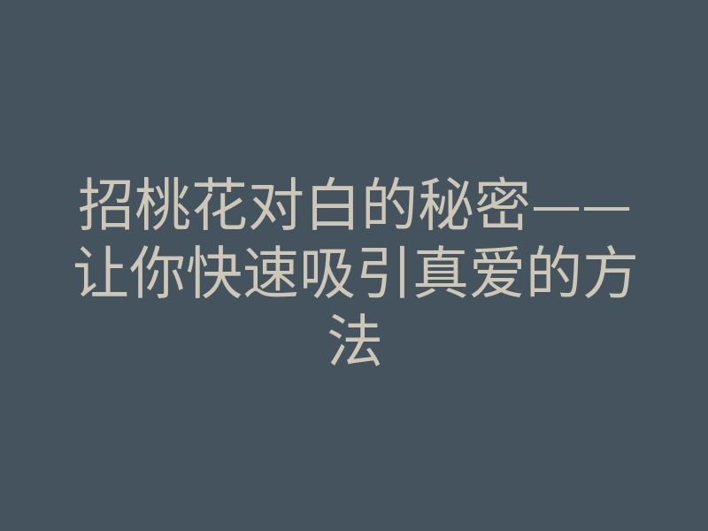 招桃花对白的秘密——让你快速吸引真爱的方法