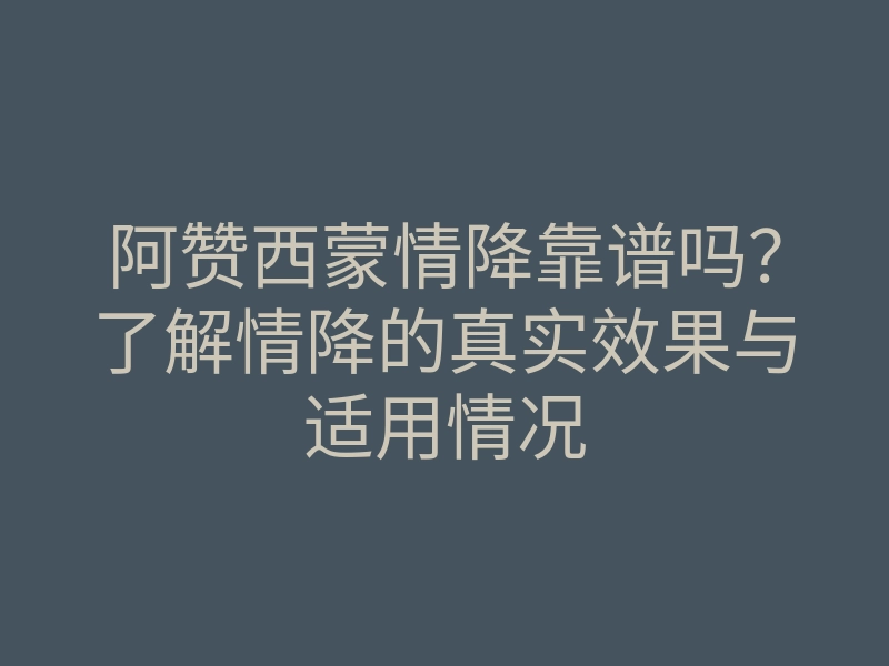 阿赞西蒙情降靠谱吗?了解情降的真实效果与适用情况