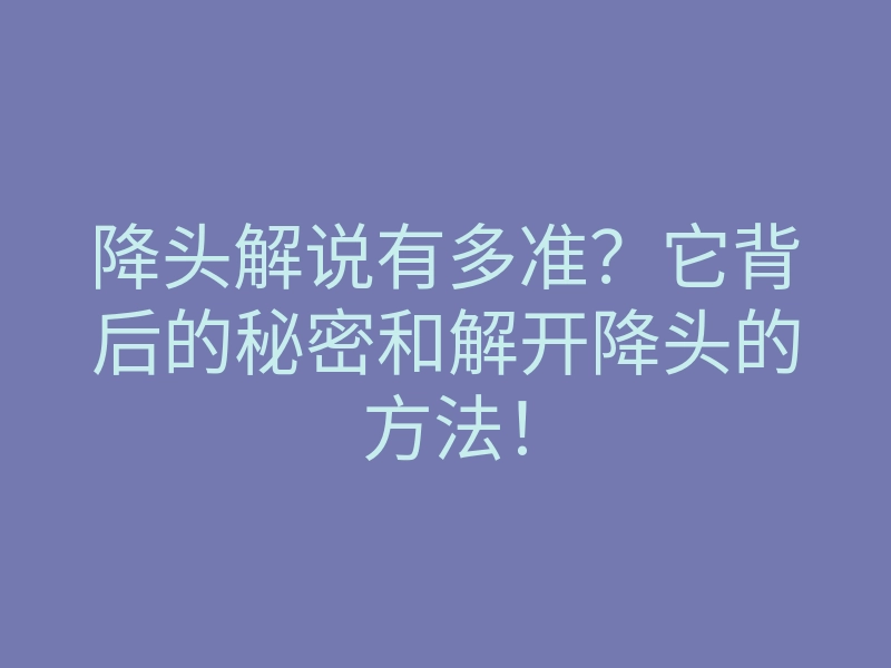 降头解说有多准?它背后的秘密和解开降头的方法!