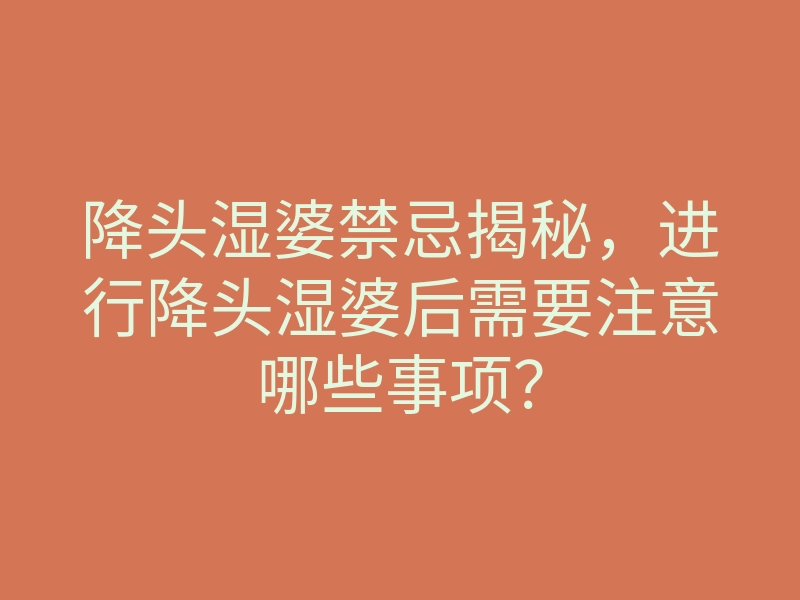 降头湿婆禁忌揭秘,进行降头湿婆后需要注意哪些事项?