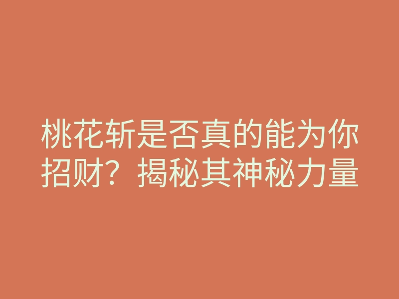 桃花斩是否真的能为你招财?揭秘其神秘力量