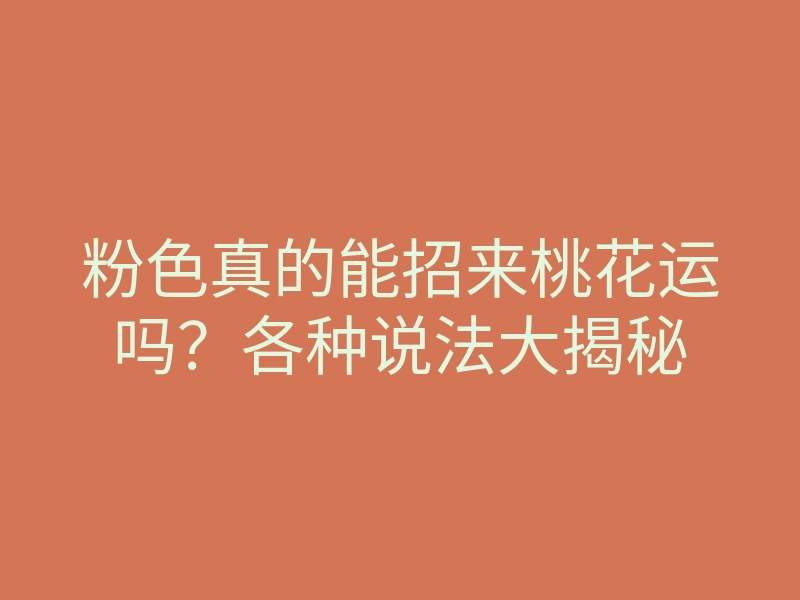 粉色真的能招来桃花运吗?各种说法大揭秘