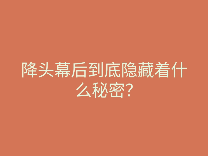 降头幕后到底隐藏着什么秘密?