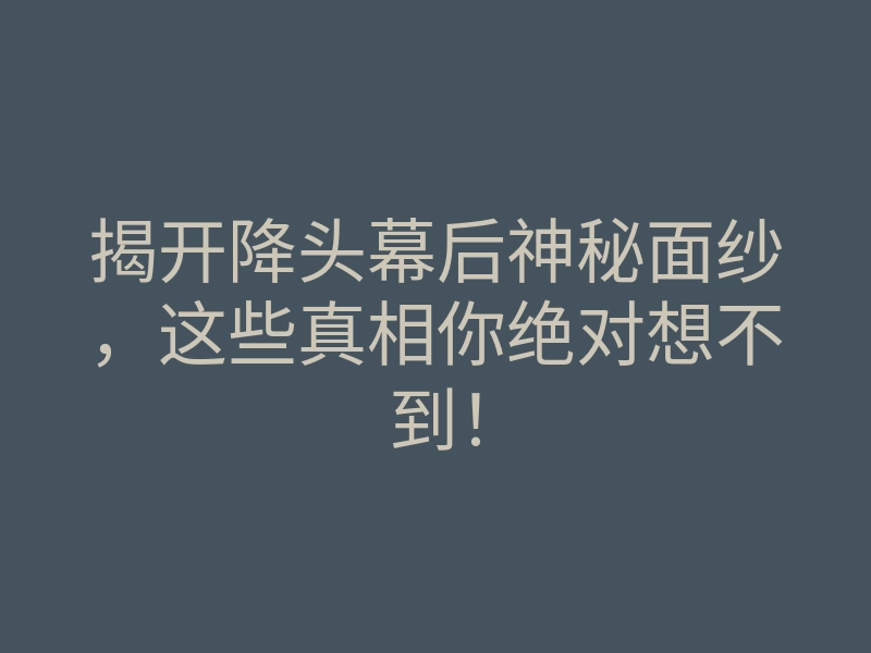 揭开降头幕后神秘面纱,这些真相你绝对想不到!