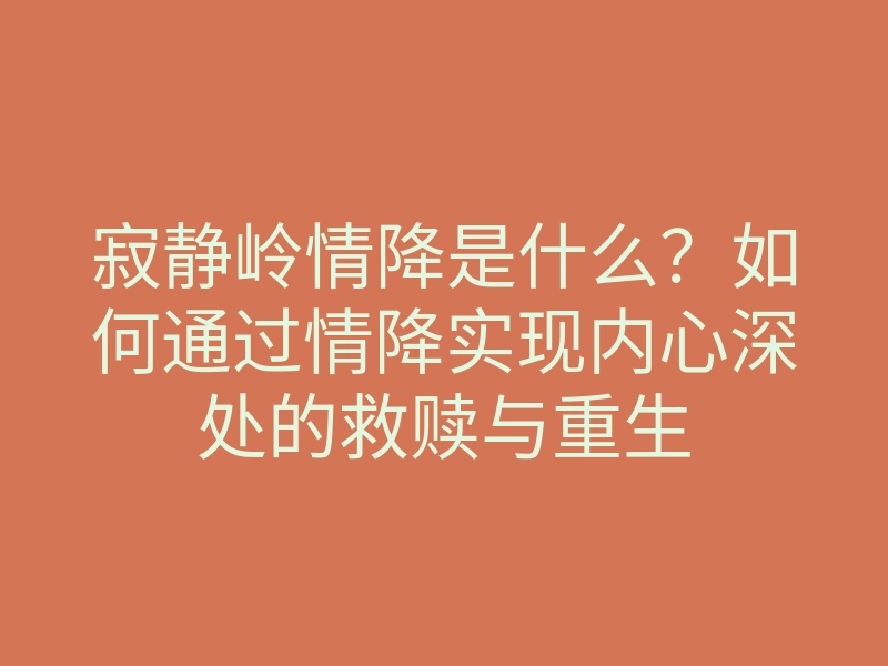 寂静岭情降是什么?如何通过情降实现内心深处的救赎与重生