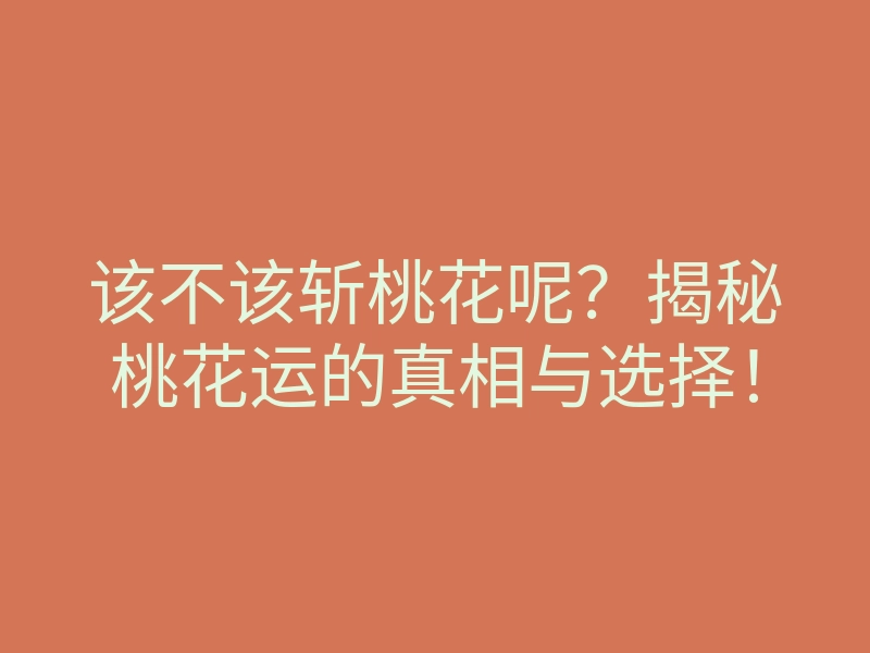 该不该斩桃花呢?揭秘桃花运的真相与选择!
